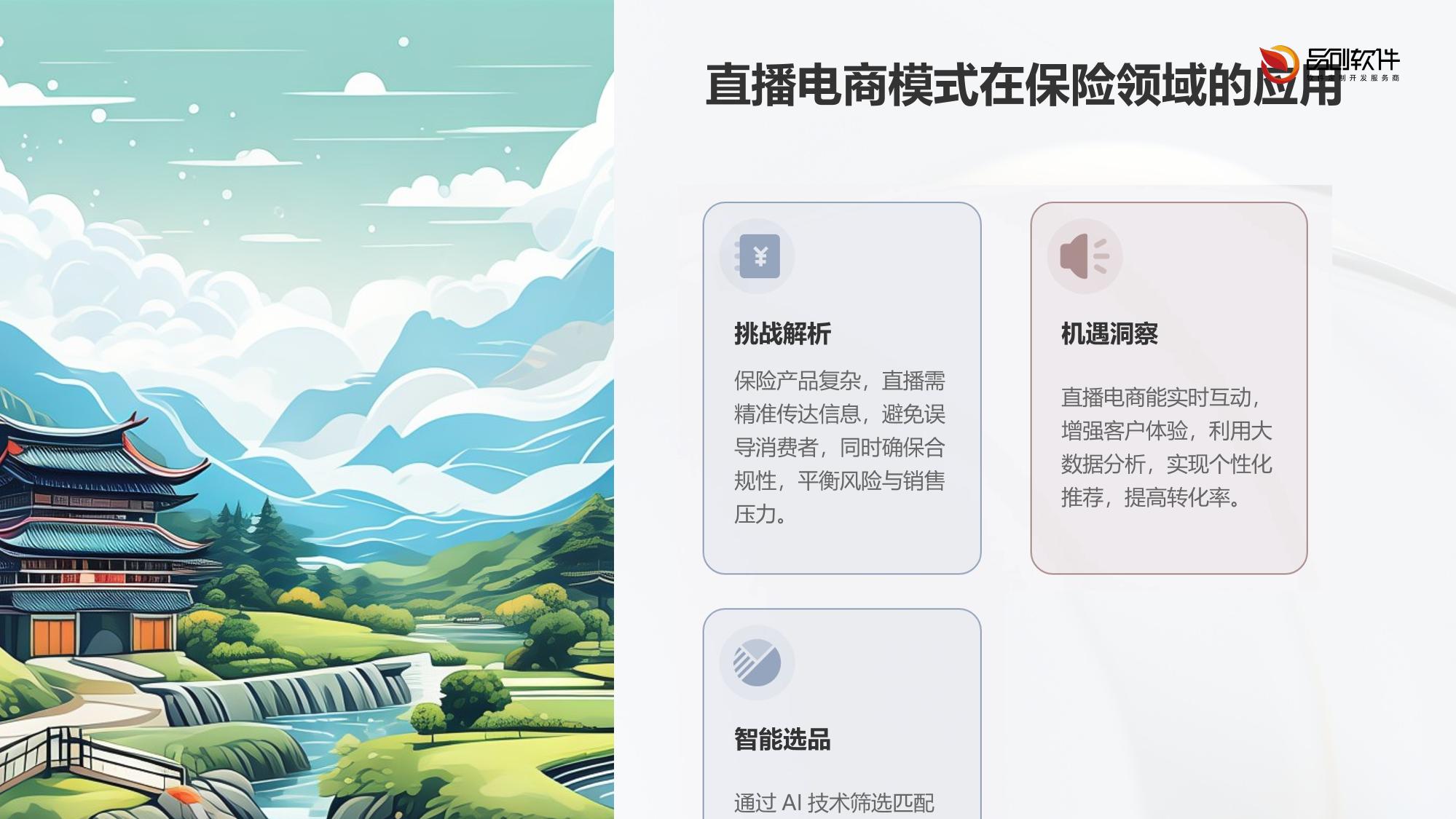 保险直播电商智能选品系统软件定制